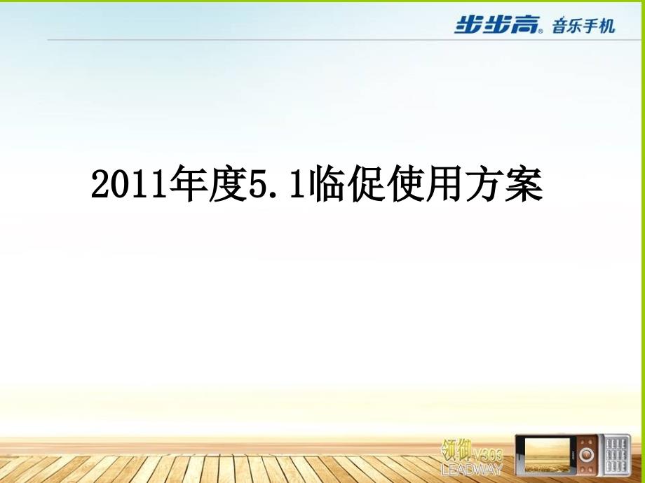 5.1临促组织方案_第1页