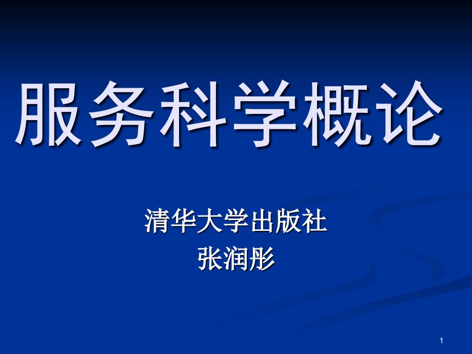 信息科学与知识管理_第1页