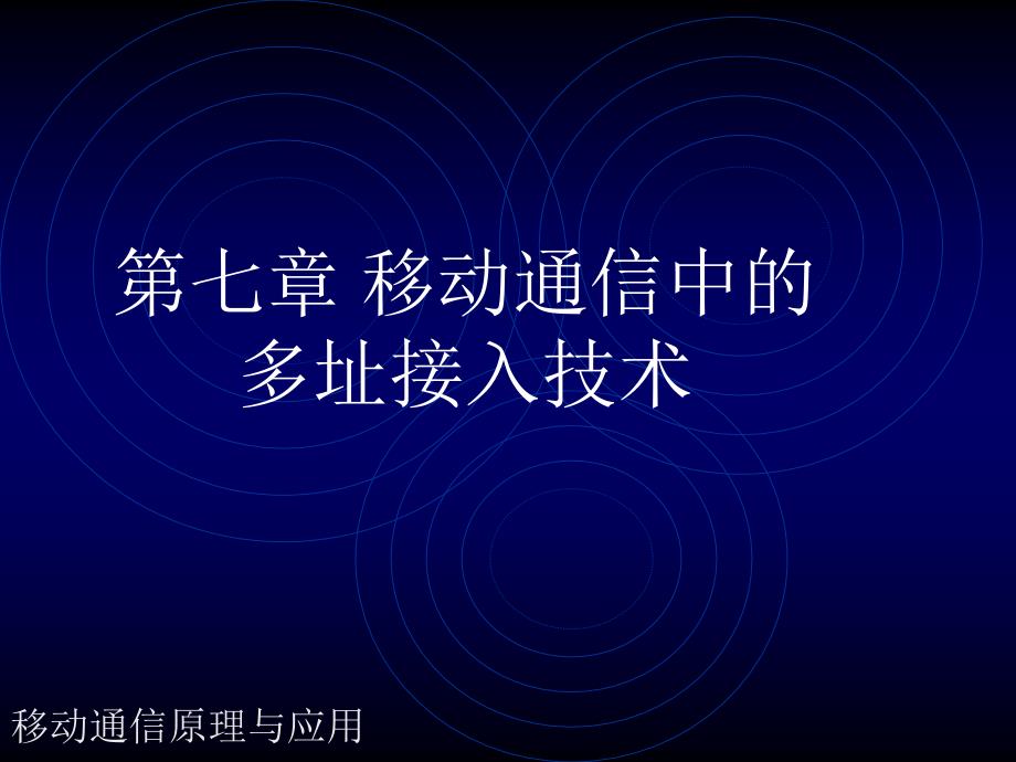 移动通信第7章移动通信中的多址接入技术_第1页