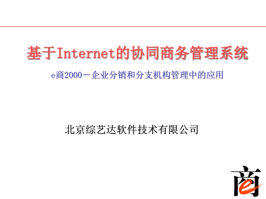 基于Internet的协同商务管理系统_第1页