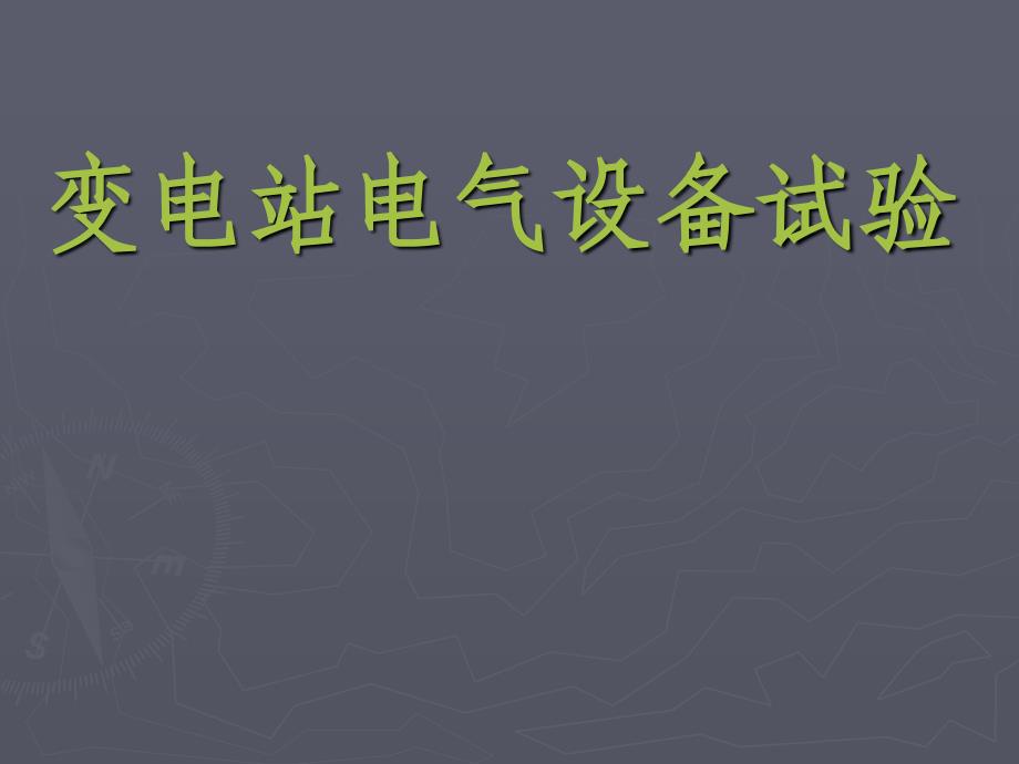 高压电气试验培训课件_第1页