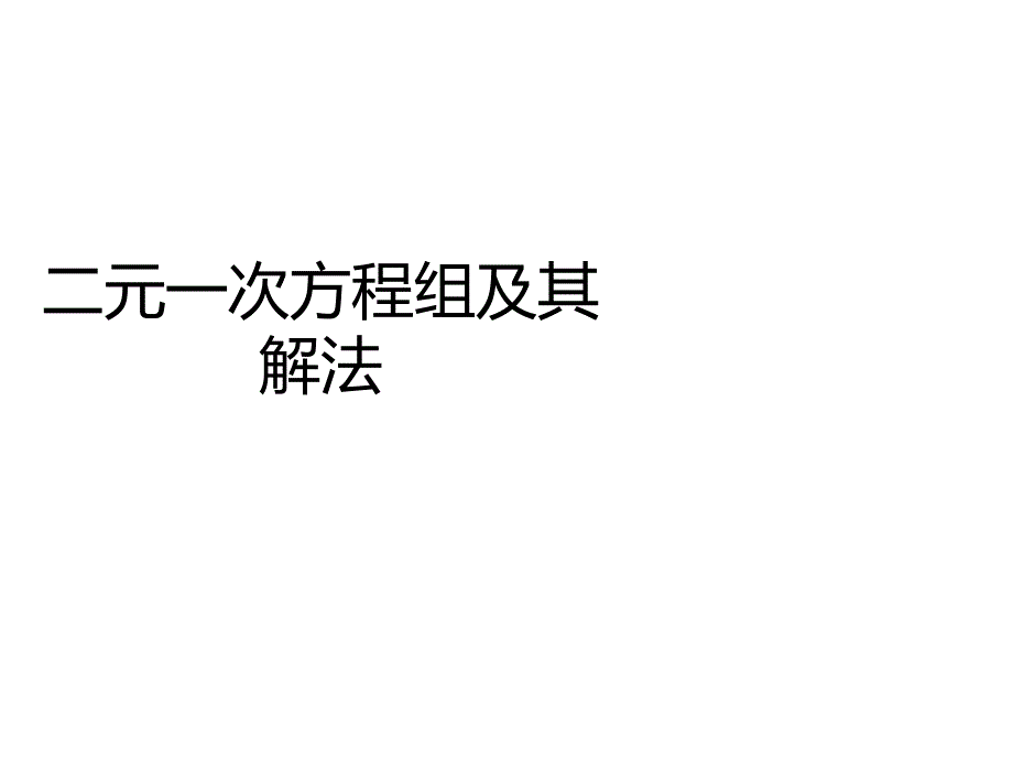 3.3二元一次方程组及其解法PPT_第1页