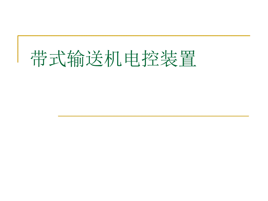 带式输送机电控装置PPT课件_第1页