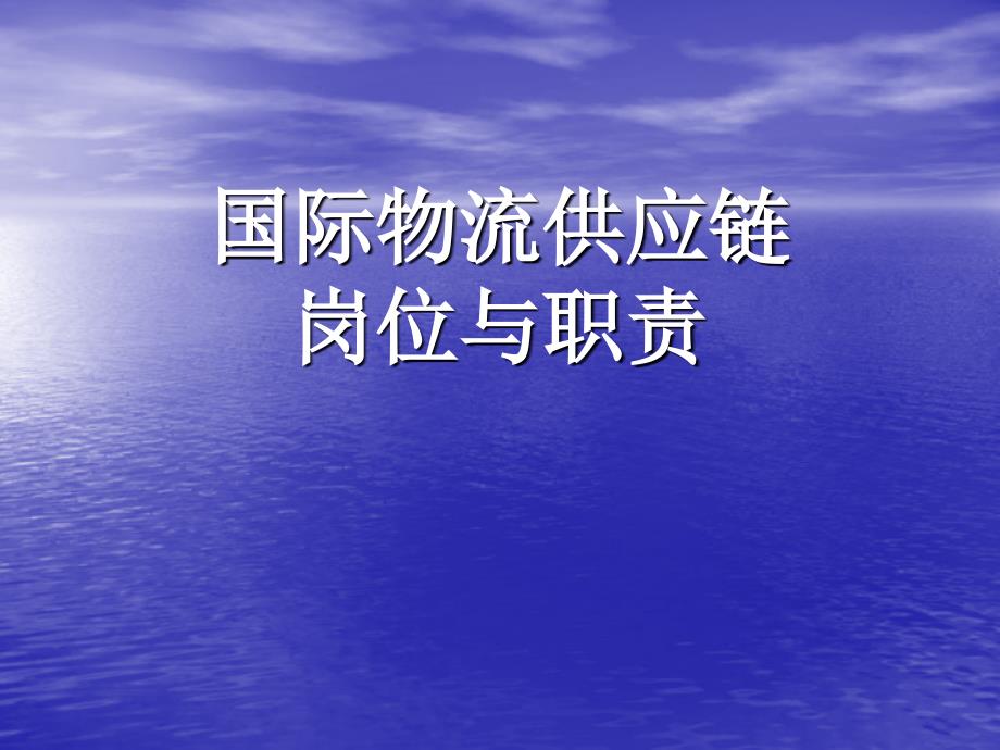 国际物流供应链课件_第1页