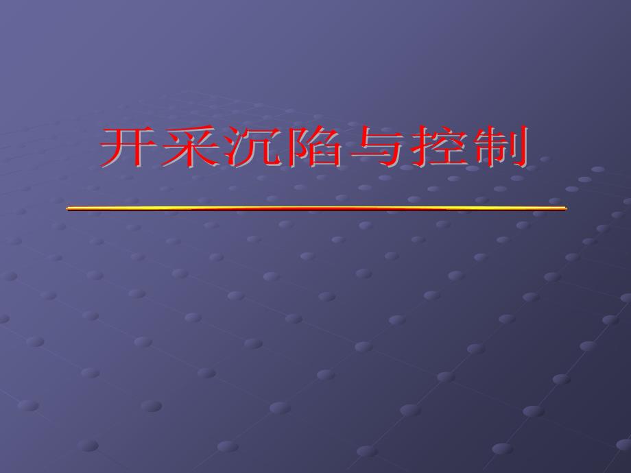 开采沉陷与控制基本概念概要_第1页