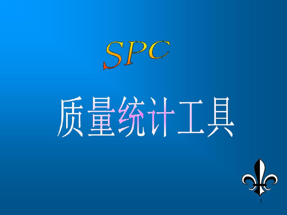 SPC质量统计工具简介_第1页