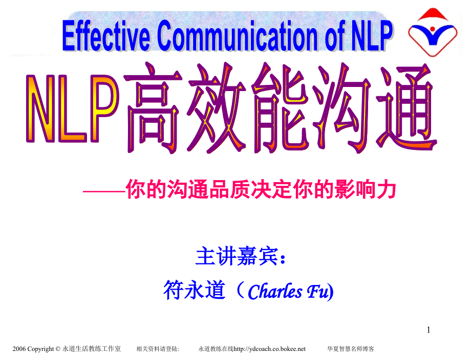 NLP高效能沟通(完整稿)通用课件_第1页