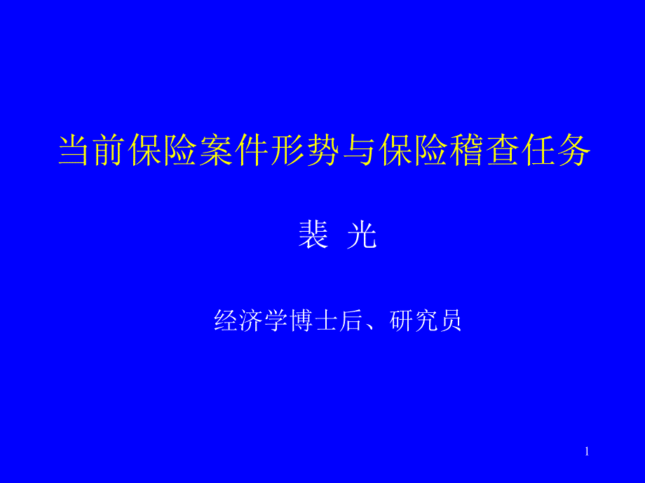 当前保险案件形势与保险稽查任务PPT课件_第1页