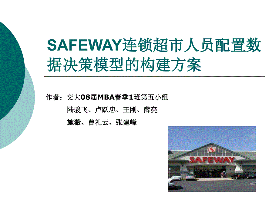 SAFEWAY连锁超市人员配置数据决策模型构建的方案(第5小组)通用课件_第1页