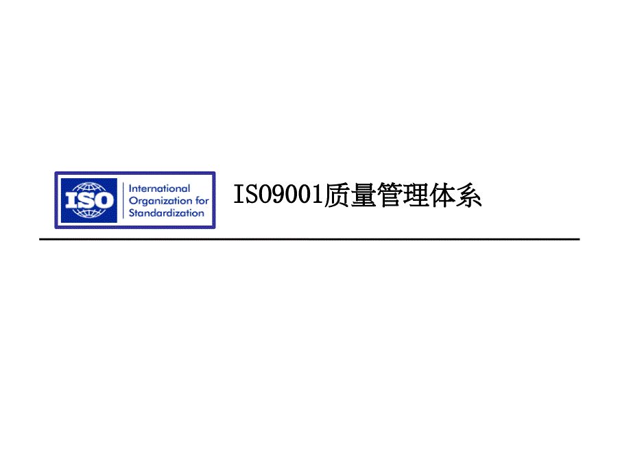 ISO9001质量管理体系概述(ppt 35页)_第1页