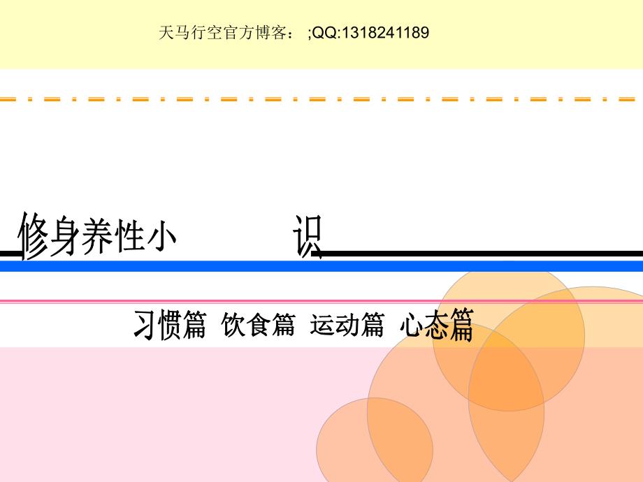 修身养性小智识(-36页)课件_第1页