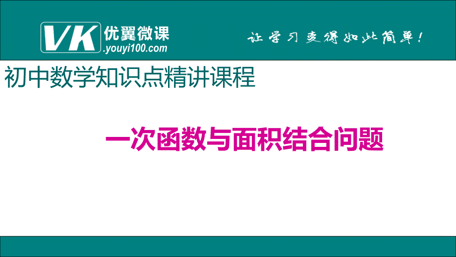 一次函数与面积结合问题课件_第1页