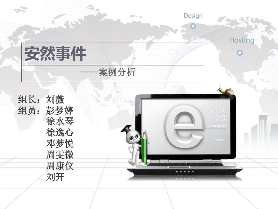 安然事件分析课件_第1页