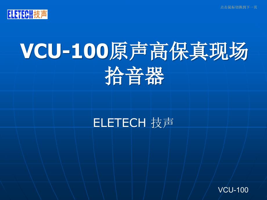 VCU-100高品质现场拾音器_第1页