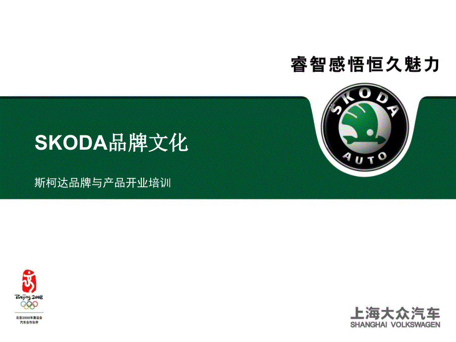 SKODA品牌文化概述_第1页