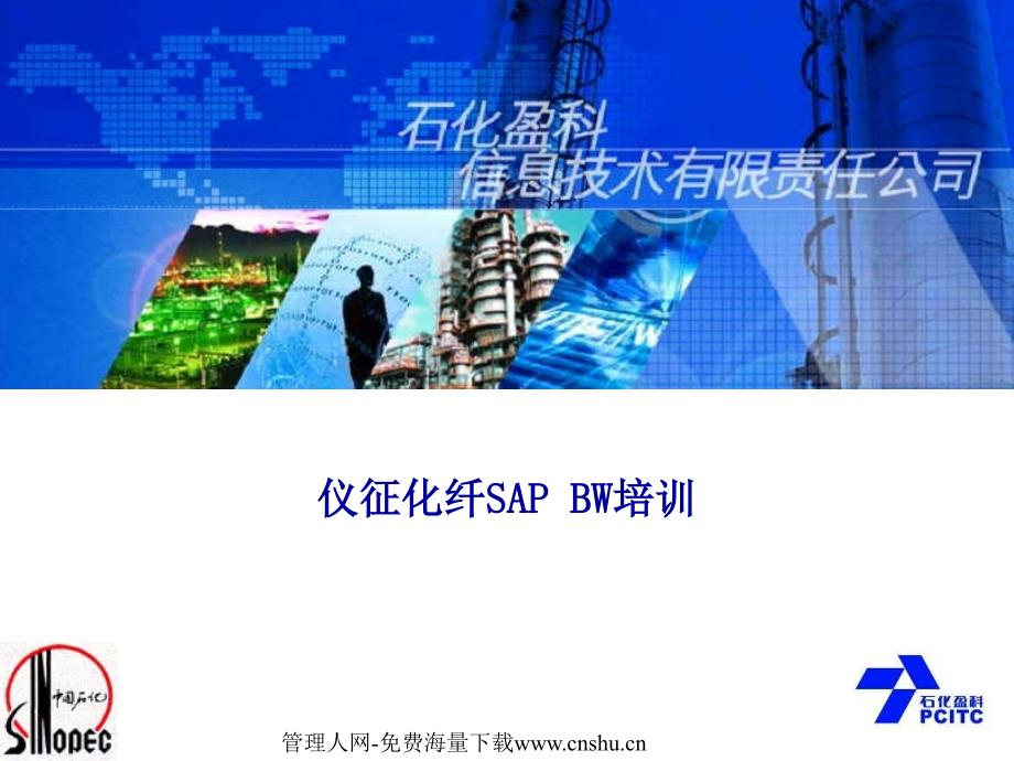 仪征化纤SAP BW培训_第1页