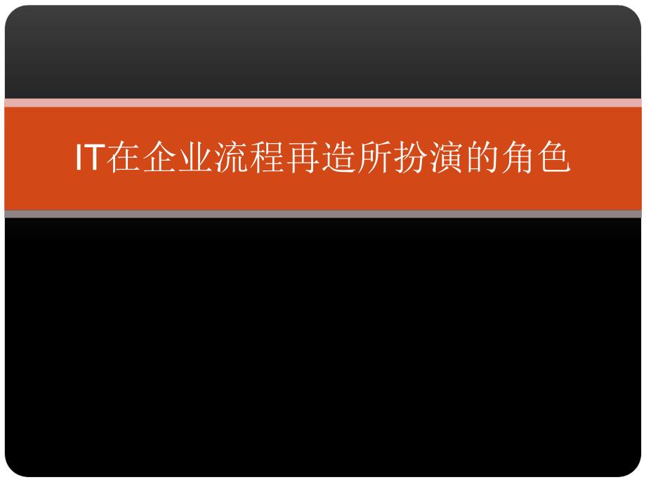 IT在企业流程再造所扮演的角色(PPT43页)_第1页