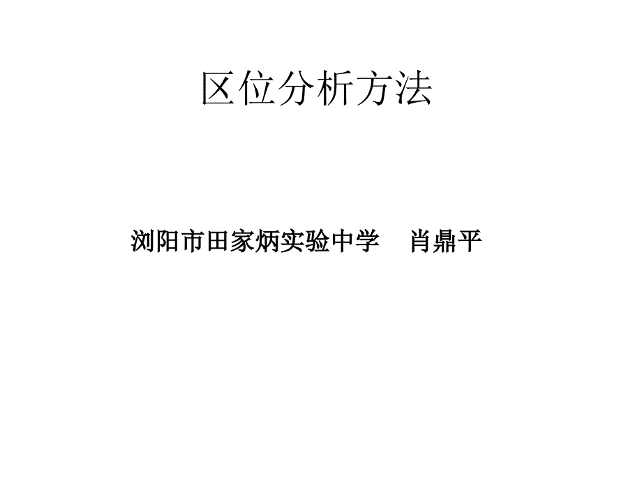 区位分析方法课件_第1页