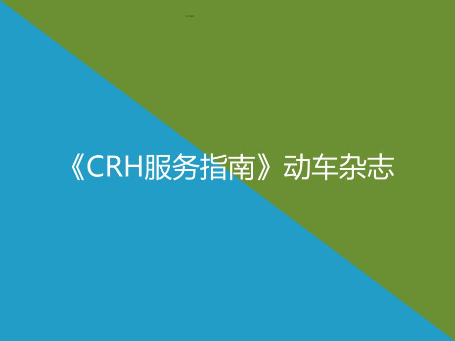 《CRH服务指南》动车杂志ppt详解课件_第1页