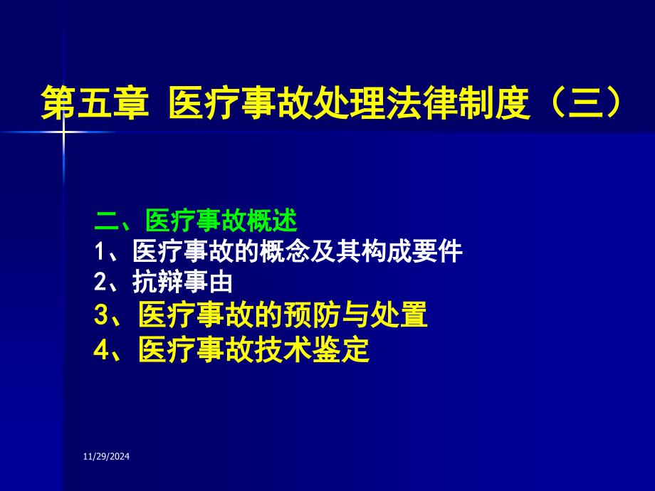 医疗事故的预防、处置、技术鉴定课件_第1页