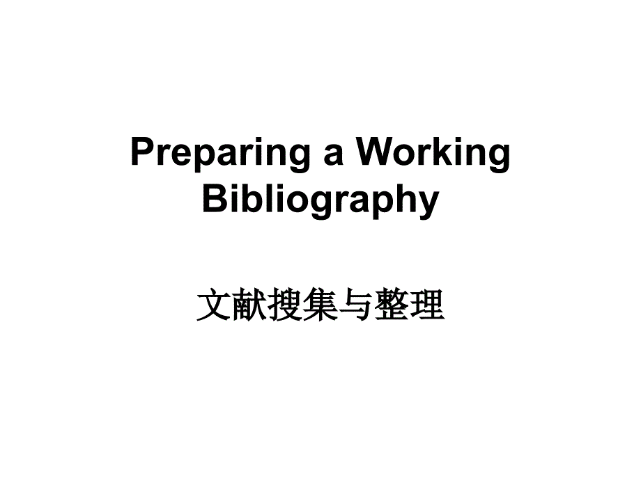 3.文献搜集与整理_第1页