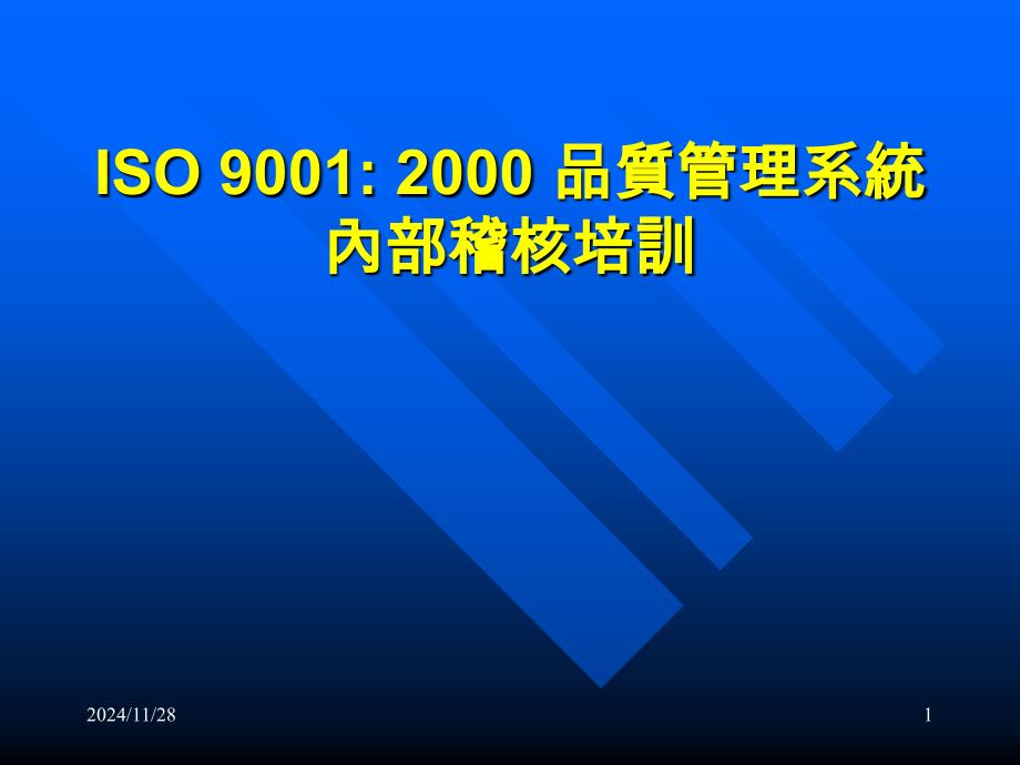 ISO9001品质管理系统内部稽核培训_第1页