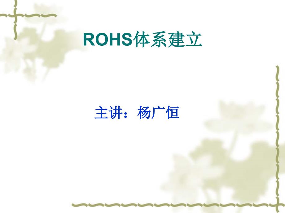 ROHS管理体系建立_第1页