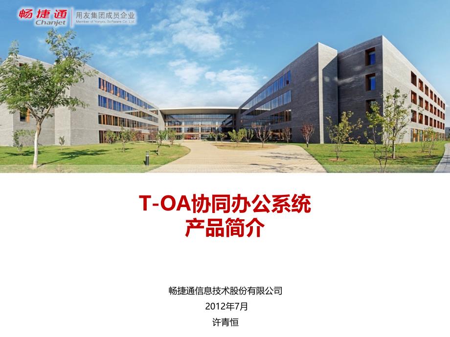 T-OA协同办公产品介绍(7月16日)_第1页