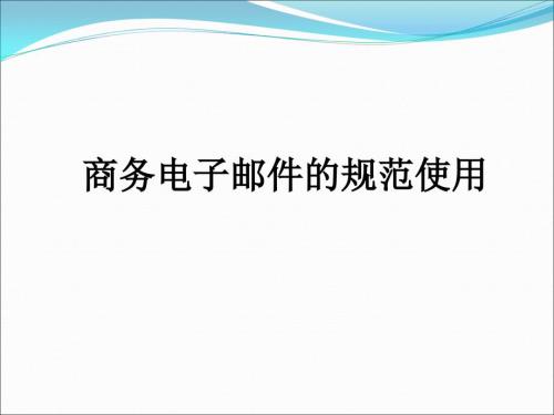 商務電子郵件的規(guī)范使用