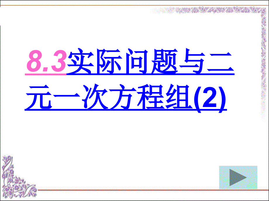 8.3.2实际问题与二元一次方程组探究二课件_第1页