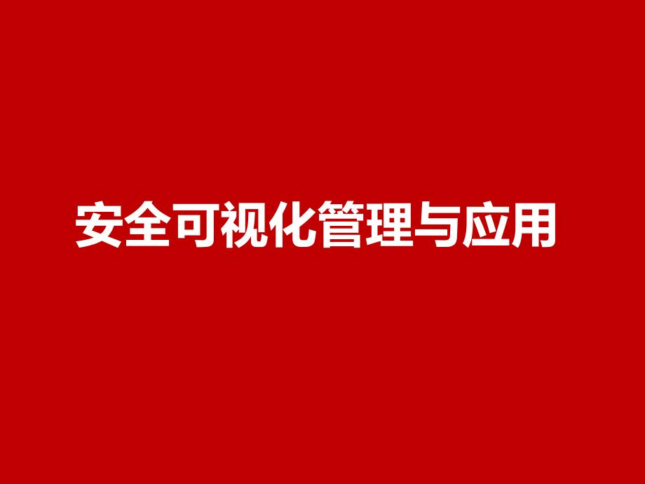 安全可视化(目视化)管理与应用实例课件_第1页