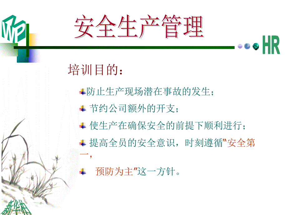 安全生-管理课件_第1页