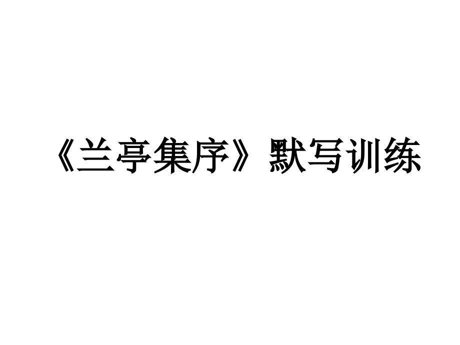 《兰亭集序》默写训练课件_第1页