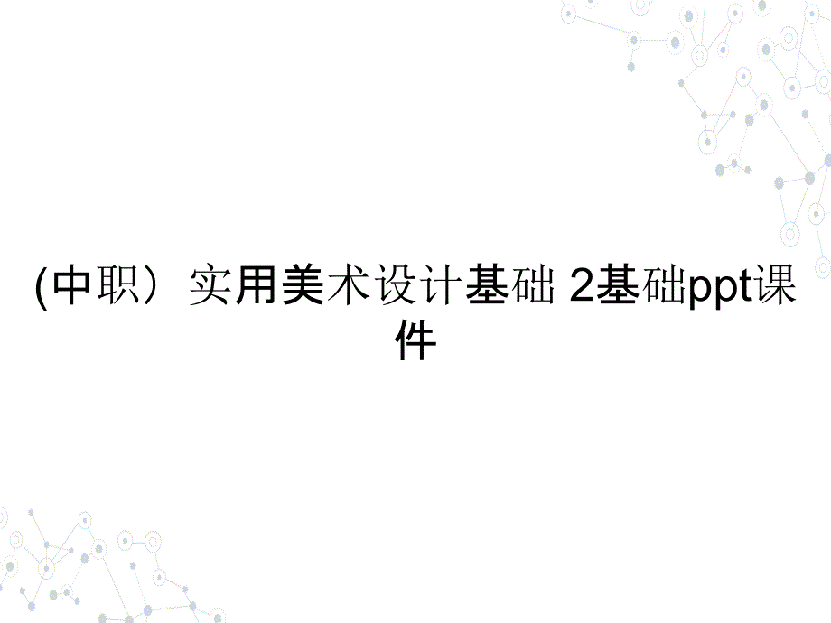 (中职）实用美术设计基础 2基础教学课件_第1页