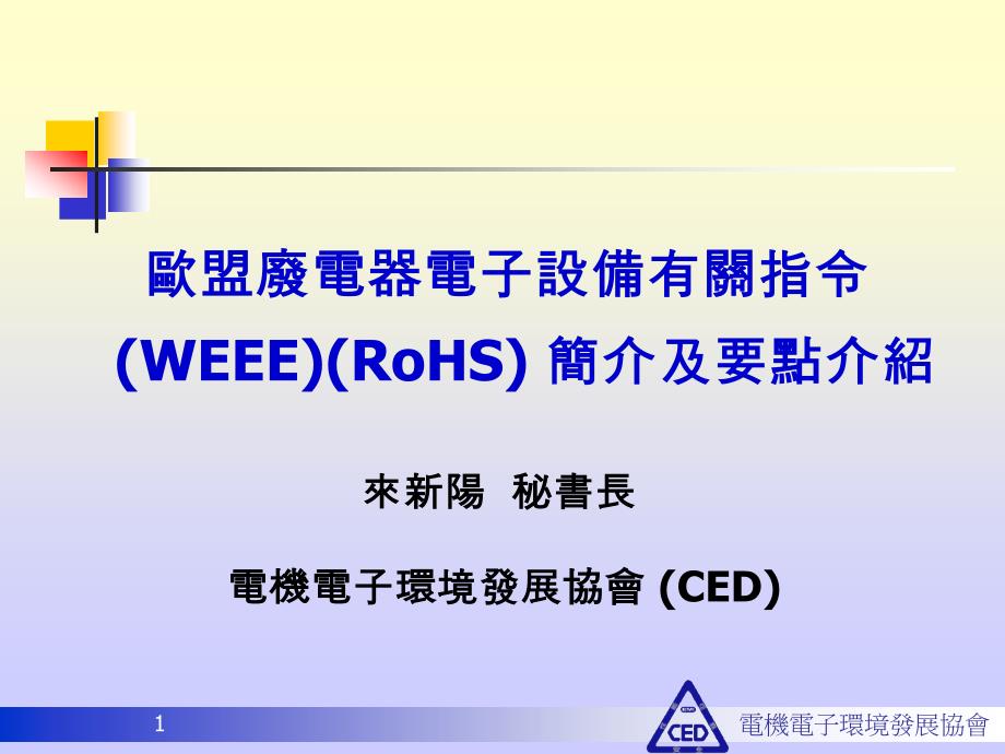 WEEE、RoHS与PPW简介及衡击_第1页