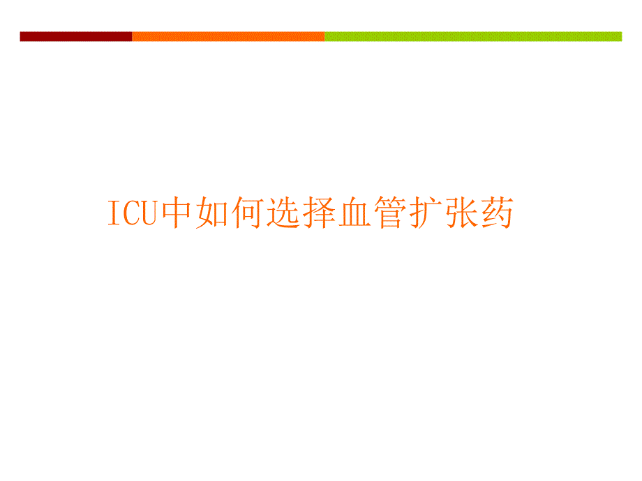 ICU中降压药的选择课件_第1页