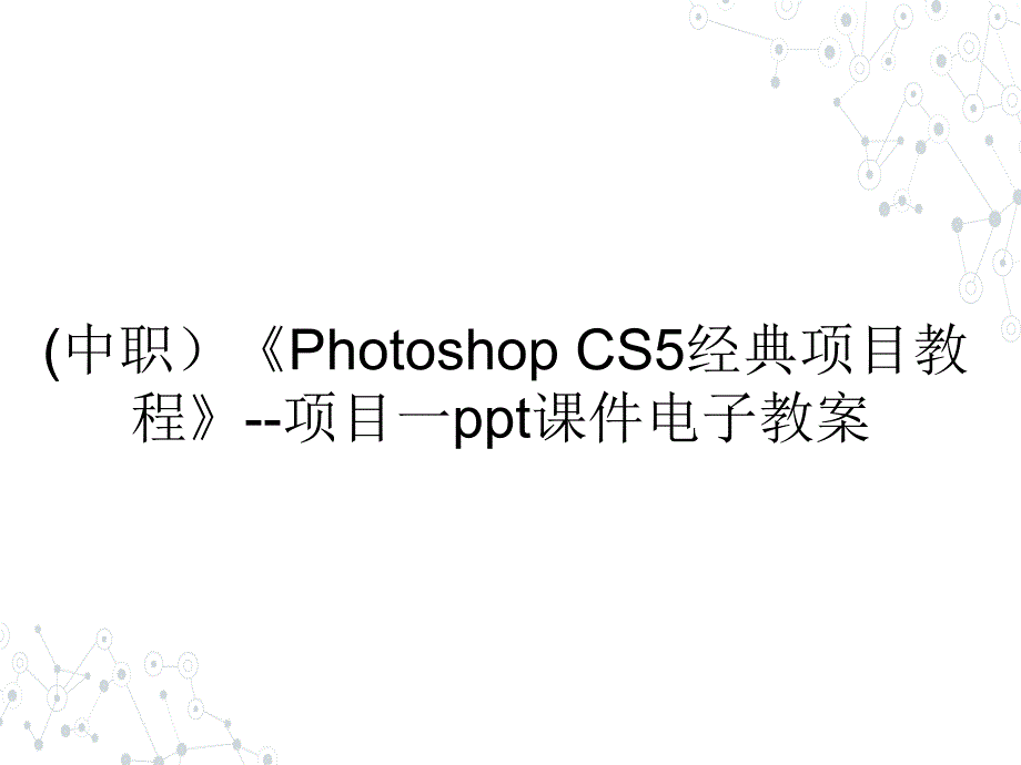 (中职）《Photoshop CS5经典项目教程》--项目一课件电子教案_第1页