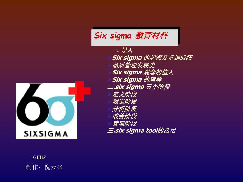 sixsigma管理的实施阶段_第1页