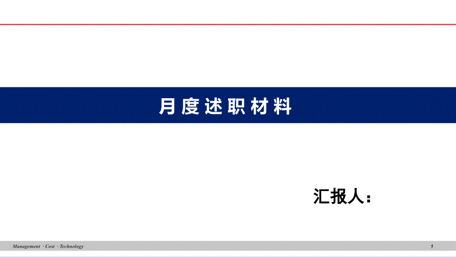 个人月度述职PPT模板_第1页