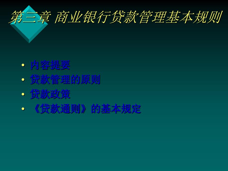 XXXX商业银行信贷管理第三章_第1页