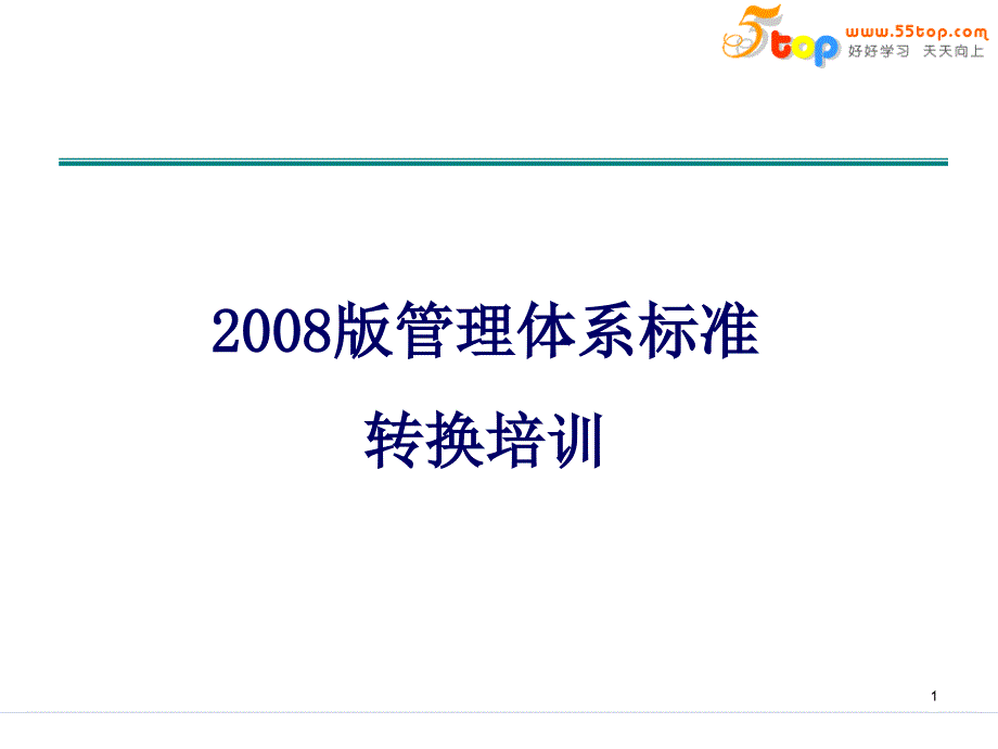 ISO9001-XXXX版转版审核员培训教材_第1页