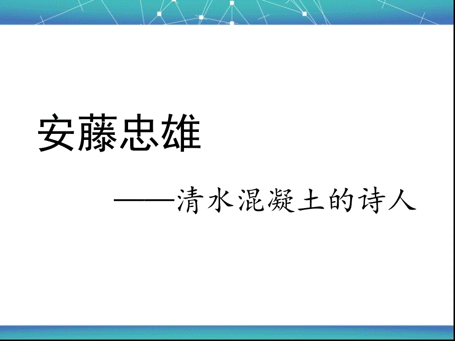 安藤忠雄光之教堂分析图-PPT(精)剖析课件_第1页