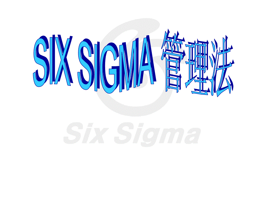 SixSigma管理法(1)_第1页