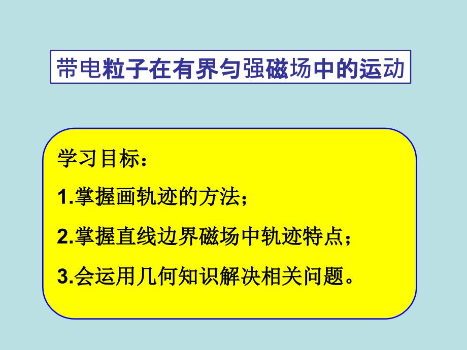 带电粒子在有界匀强磁场中的运动知识点资料PPT课件_第1页