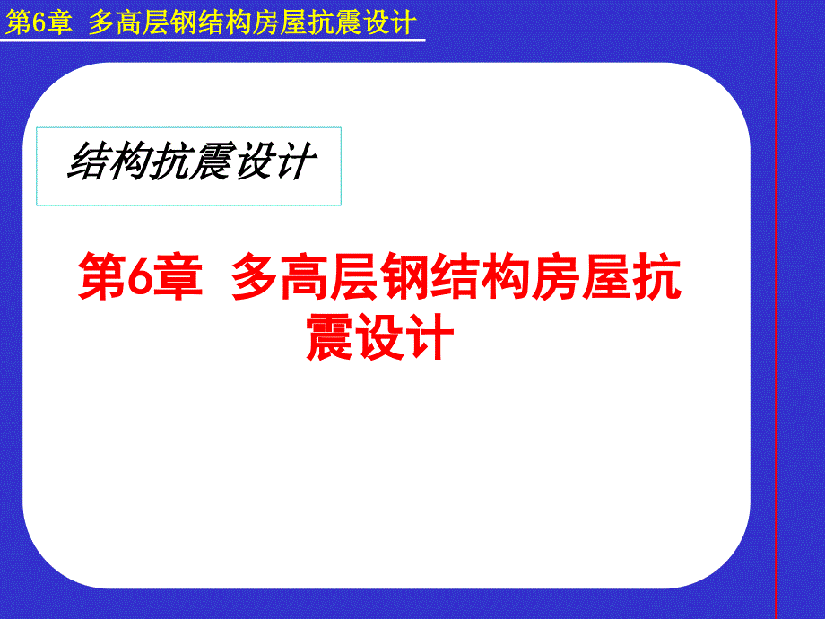 建筑结构抗震-第六章-多高层钢结构房屋抗震设计课件_第1页