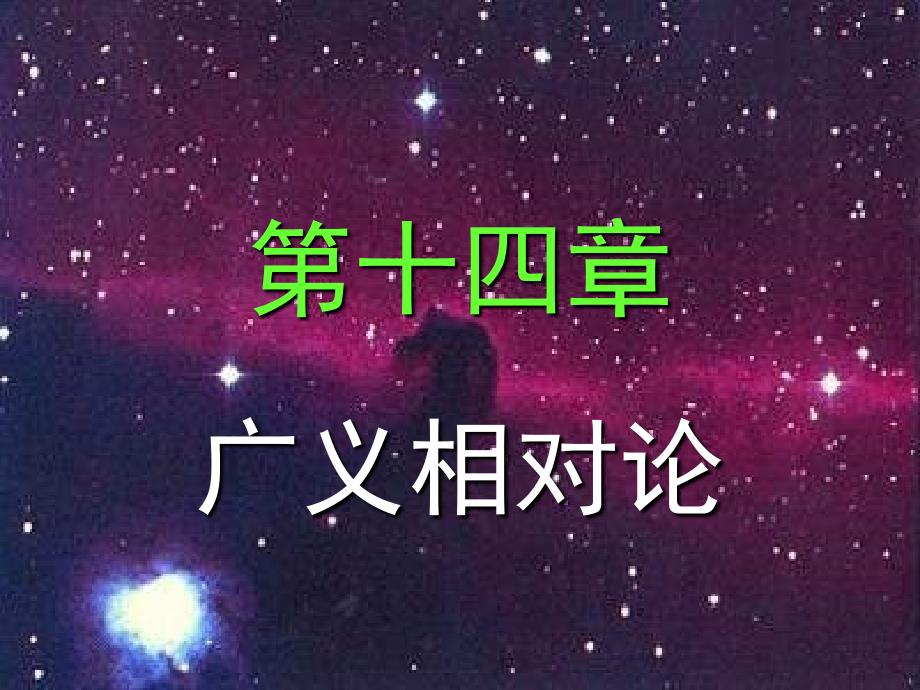 广义相对论PPT课件_第1页