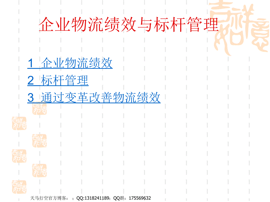 企业物流绩效与标杆管理课件_第1页