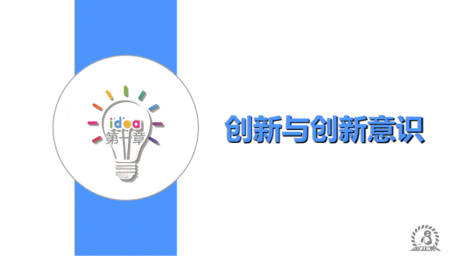 《大学生创新创业教程》-第一章课件_第1页