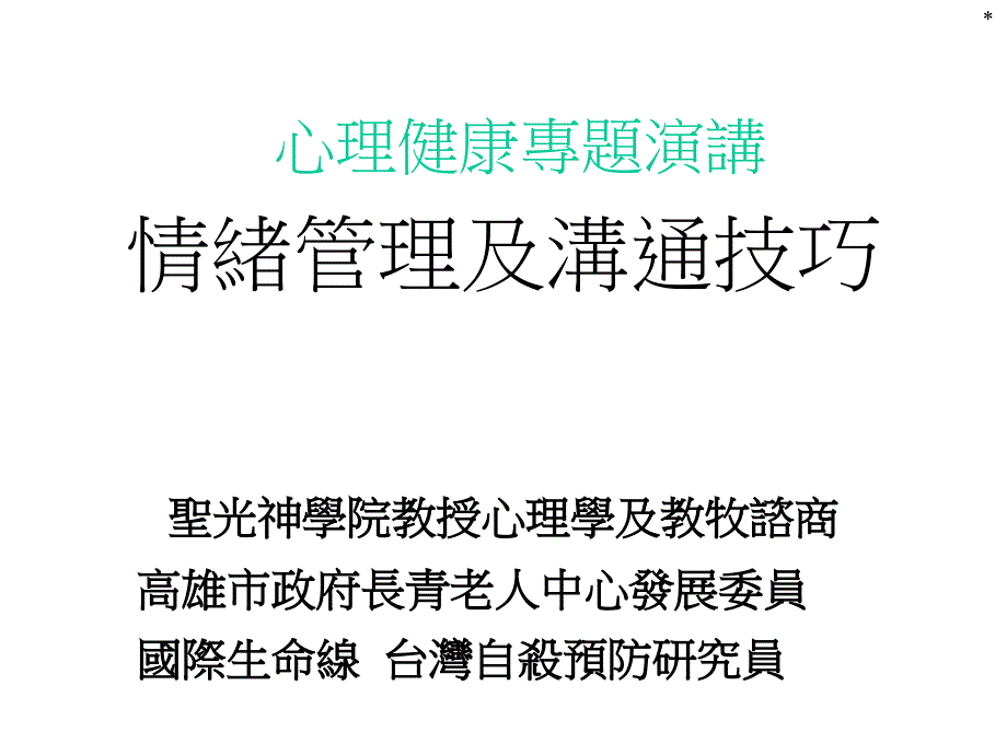 心理健康讲座——情绪管理及沟通技巧课件_第1页