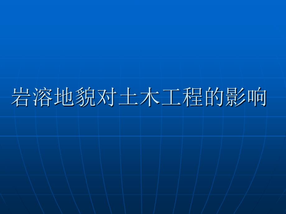 岩溶对土木工程的影响_第1页